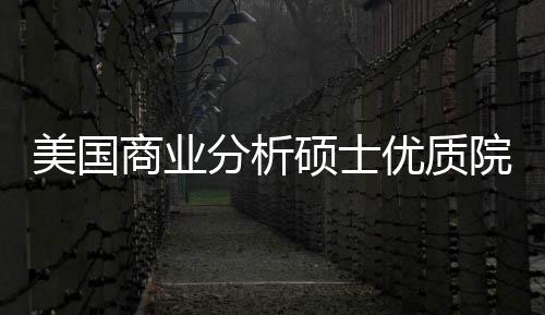 美国门槛录取资盘点商业硕士优质院校业薪分析，附就